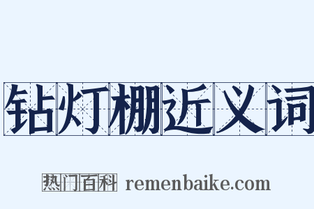 钻灯棚近义词是什么意思的图片